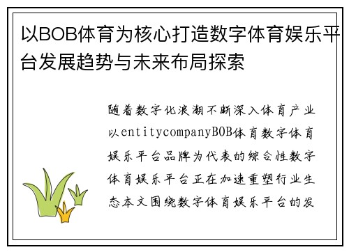 以BOB体育为核心打造数字体育娱乐平台发展趋势与未来布局探索 以BOB体育为核心打造数字体育娱乐平台发展趋势与未来布局探索