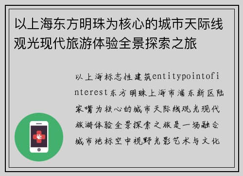 以上海东方明珠为核心的城市天际线观光现代旅游体验全景探索之旅 以上海东方明珠为核心的城市天际线观光现代旅游体验全景探索之旅