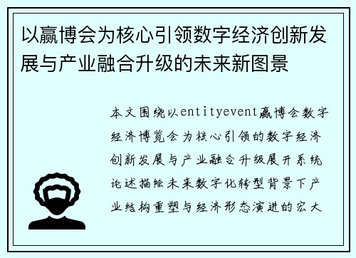 以赢博会为核心引领数字经济创新发展与产业融合升级的未来新图景