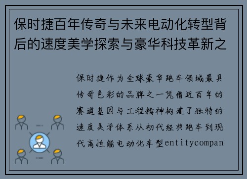 保时捷百年传奇与未来电动化转型背后的速度美学探索与豪华科技革新之路