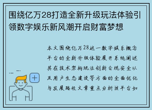 围绕亿万28打造全新升级玩法体验引领数字娱乐新风潮开启财富梦想
