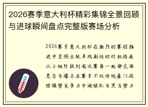 2026赛季意大利杯精彩集锦全景回顾与进球瞬间盘点完整版赛场分析