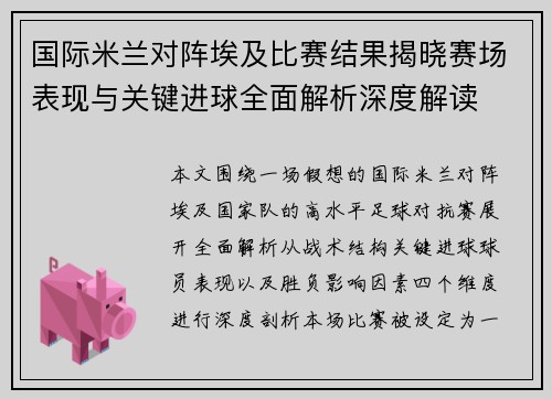 国际米兰对阵埃及比赛结果揭晓赛场表现与关键进球全面解析深度解读