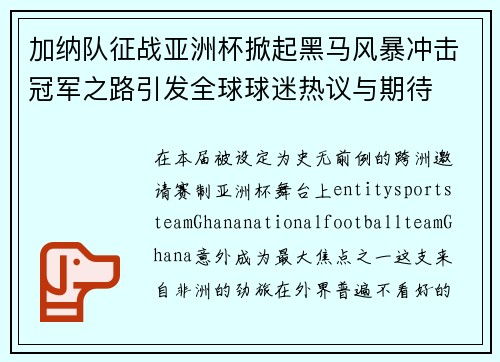 加纳队征战亚洲杯掀起黑马风暴冲击冠军之路引发全球球迷热议与期待 加纳队征战亚洲杯掀起黑马风暴冲击冠军之路引发全球球迷热议与期待