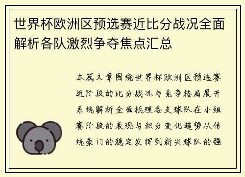 世界杯欧洲区预选赛近比分战况全面解析各队激烈争夺焦点汇总