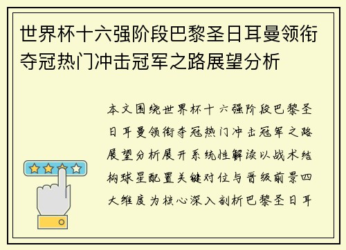 世界杯十六强阶段巴黎圣日耳曼领衔夺冠热门冲击冠军之路展望分析 世界杯十六强阶段巴黎圣日耳曼领衔夺冠热门冲击冠军之路展望分析
