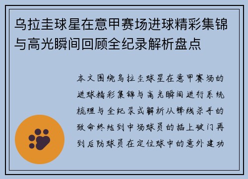 乌拉圭球星在意甲赛场进球精彩集锦与高光瞬间回顾全纪录解析盘点