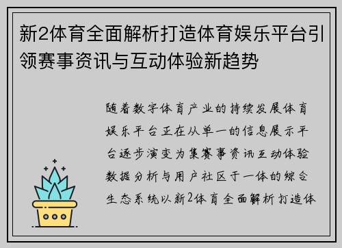 新2体育全面解析打造体育娱乐平台引领赛事资讯与互动体验新趋势