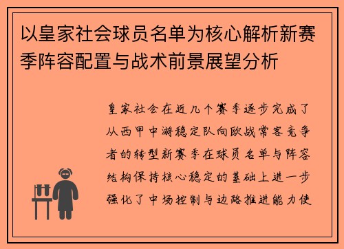 以皇家社会球员名单为核心解析新赛季阵容配置与战术前景展望分析