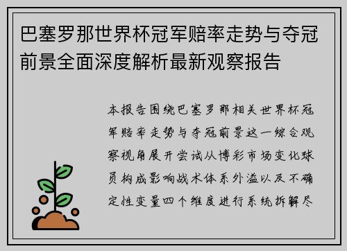 巴塞罗那世界杯冠军赔率走势与夺冠前景全面深度解析最新观察报告 巴塞罗那世界杯冠军赔率走势与夺冠前景全面深度解析最新观察报告