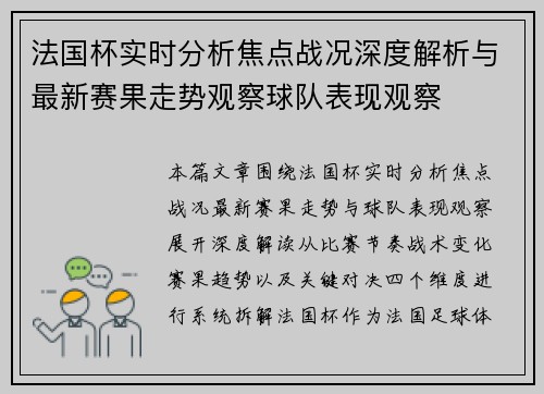 法国杯实时分析焦点战况深度解析与最新赛果走势观察球队表现观察 法国杯实时分析焦点战况深度解析与最新赛果走势观察球队表现观察