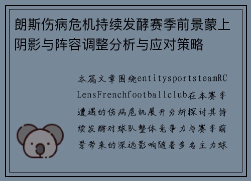 朗斯伤病危机持续发酵赛季前景蒙上阴影与阵容调整分析与应对策略 朗斯伤病危机持续发酵赛季前景蒙上阴影与阵容调整分析与应对策略