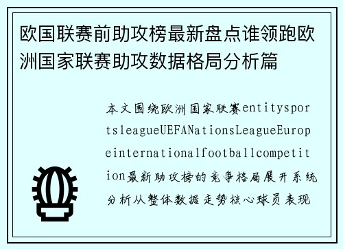 欧国联赛前助攻榜最新盘点谁领跑欧洲国家联赛助攻数据格局分析篇