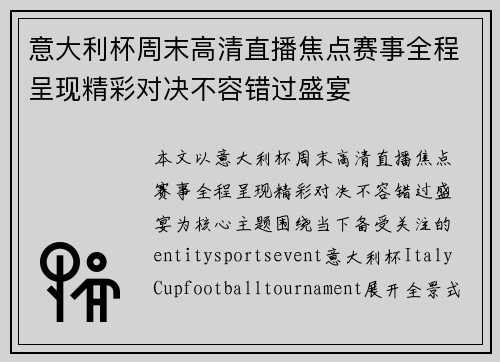 意大利杯周末高清直播焦点赛事全程呈现精彩对决不容错过盛宴 意大利杯周末高清直播焦点赛事全程呈现精彩对决不容错过盛宴