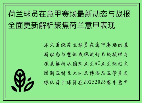 荷兰球员在意甲赛场最新动态与战报全面更新解析聚焦荷兰意甲表现