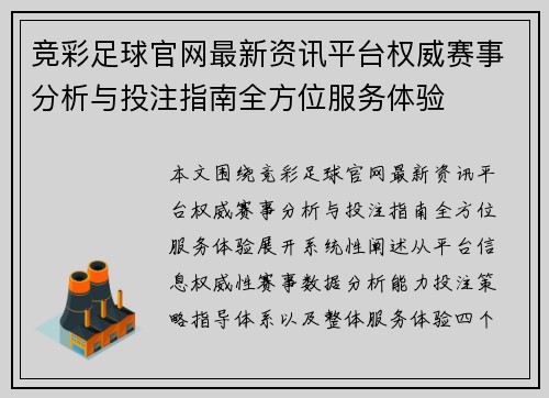 竞彩足球官网最新资讯平台权威赛事分析与投注指南全方位服务体验