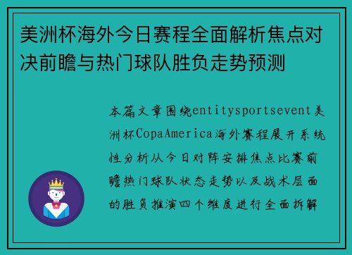 美洲杯海外今日赛程全面解析焦点对决前瞻与热门球队胜负走势预测 美洲杯海外今日赛程全面解析焦点对决前瞻与热门球队胜负走势预测