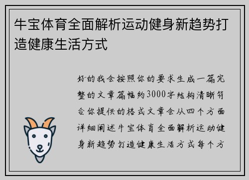 牛宝体育全面解析运动健身新趋势打造健康生活方式 牛宝体育全面解析运动健身新趋势打造健康生活方式