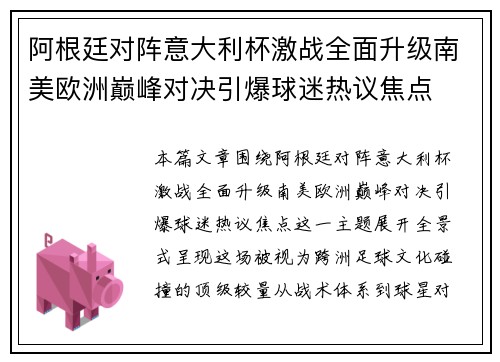 阿根廷对阵意大利杯激战全面升级南美欧洲巅峰对决引爆球迷热议焦点
