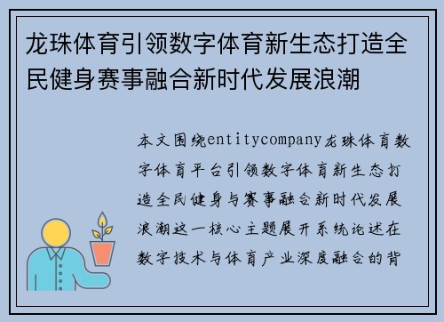 龙珠体育引领数字体育新生态打造全民健身赛事融合新时代发展浪潮 龙珠体育引领数字体育新生态打造全民健身赛事融合新时代发展浪潮