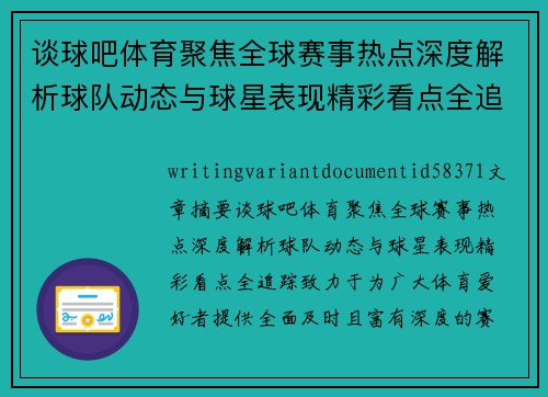 谈球吧体育聚焦全球赛事热点深度解析球队动态与球星表现精彩看点全追踪 谈球吧体育聚焦全球赛事热点深度解析球队动态与球星表现精彩看点全追踪