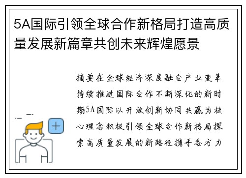 5A国际引领全球合作新格局打造高质量发展新篇章共创未来辉煌愿景