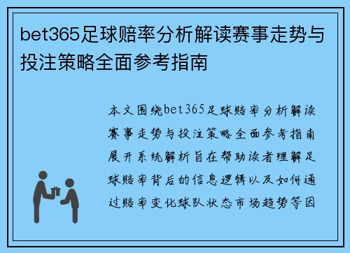 bet365足球赔率分析解读赛事走势与投注策略全面参考指南