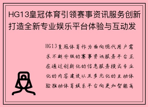 HG13皇冠体育引领赛事资讯服务创新打造全新专业娱乐平台体验与互动发展前景