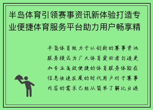 半岛体育引领赛事资讯新体验打造专业便捷体育服务平台助力用户畅享精彩 半岛体育引领赛事资讯新体验打造专业便捷体育服务平台助力用户畅享精彩