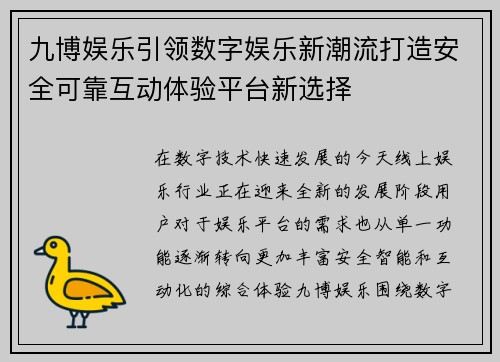 九博娱乐引领数字娱乐新潮流打造安全可靠互动体验平台新选择 九博娱乐引领数字娱乐新潮流打造安全可靠互动体验平台新选择