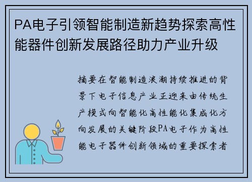 PA电子引领智能制造新趋势探索高性能器件创新发展路径助力产业升级 PA电子引领智能制造新趋势探索高性能器件创新发展路径助力产业升级