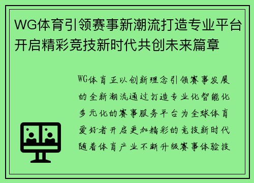 WG体育引领赛事新潮流打造专业平台开启精彩竞技新时代共创未来篇章 WG体育引领赛事新潮流打造专业平台开启精彩竞技新时代共创未来篇章