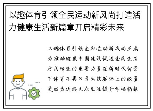 以趣体育引领全民运动新风尚打造活力健康生活新篇章开启精彩未来 以趣体育引领全民运动新风尚打造活力健康生活新篇章开启精彩未来