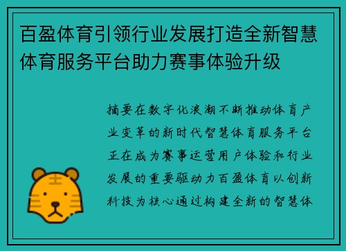 百盈体育引领行业发展打造全新智慧体育服务平台助力赛事体验升级 百盈体育引领行业发展打造全新智慧体育服务平台助力赛事体验升级