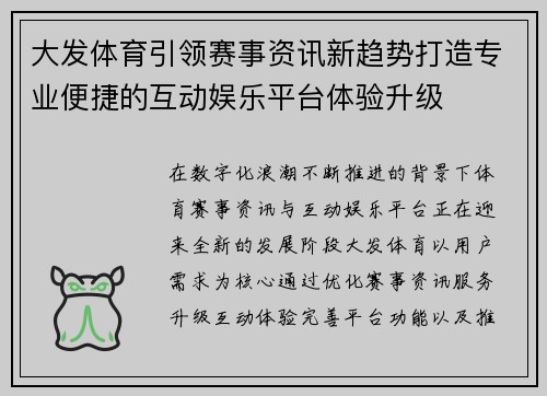 大发体育引领赛事资讯新趋势打造专业便捷的互动娱乐平台体验升级 大发体育引领赛事资讯新趋势打造专业便捷的互动娱乐平台体验升级