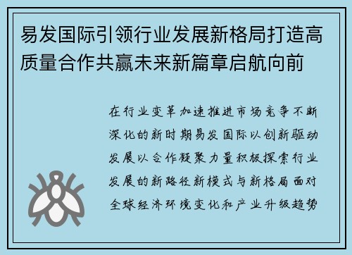易发国际引领行业发展新格局打造高质量合作共赢未来新篇章启航向前 易发国际引领行业发展新格局打造高质量合作共赢未来新篇章启航向前