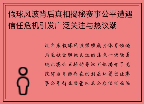 假球风波背后真相揭秘赛事公平遭遇信任危机引发广泛关注与热议潮 假球风波背后真相揭秘赛事公平遭遇信任危机引发广泛关注与热议潮