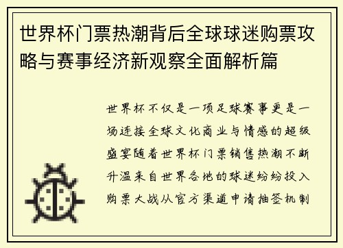 世界杯门票热潮背后全球球迷购票攻略与赛事经济新观察全面解析篇 世界杯门票热潮背后全球球迷购票攻略与赛事经济新观察全面解析篇