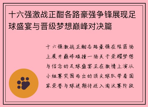 十六强激战正酣各路豪强争锋展现足球盛宴与晋级梦想巅峰对决篇 十六强激战正酣各路豪强争锋展现足球盛宴与晋级梦想巅峰对决篇
