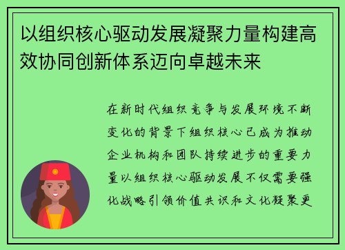 以组织核心驱动发展凝聚力量构建高效协同创新体系迈向卓越未来 以组织核心驱动发展凝聚力量构建高效协同创新体系迈向卓越未来