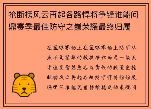 抢断榜风云再起各路悍将争锋谁能问鼎赛季最佳防守之巅荣耀最终归属