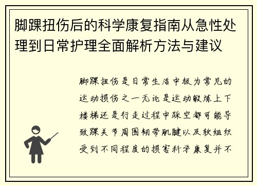 脚踝扭伤后的科学康复指南从急性处理到日常护理全面解析方法与建议