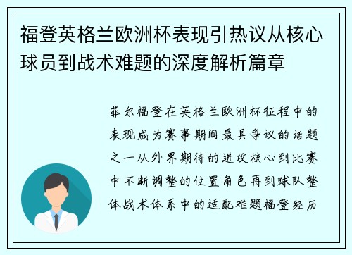 福登英格兰欧洲杯表现引热议从核心球员到战术难题的深度解析篇章