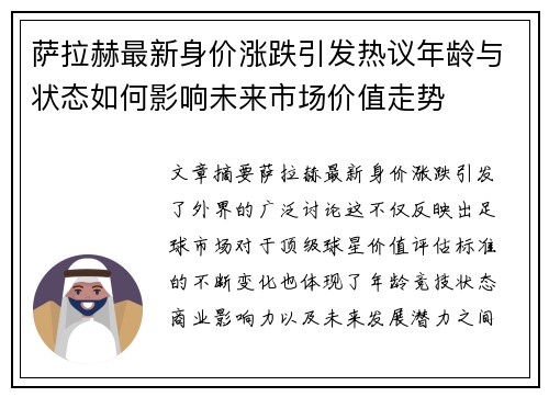 萨拉赫最新身价涨跌引发热议年龄与状态如何影响未来市场价值走势