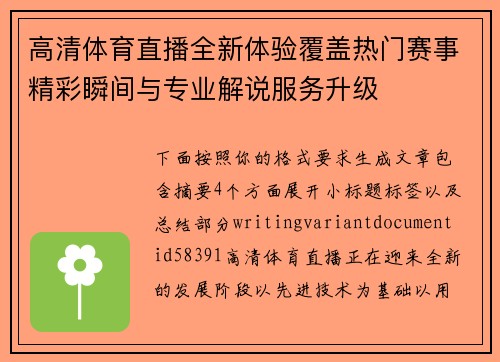 高清体育直播全新体验覆盖热门赛事精彩瞬间与专业解说服务升级